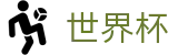 2026世界杯推荐(FIFA World Cup)官方中文站